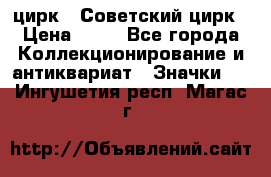 1.2) цирк : Советский цирк › Цена ­ 99 - Все города Коллекционирование и антиквариат » Значки   . Ингушетия респ.,Магас г.